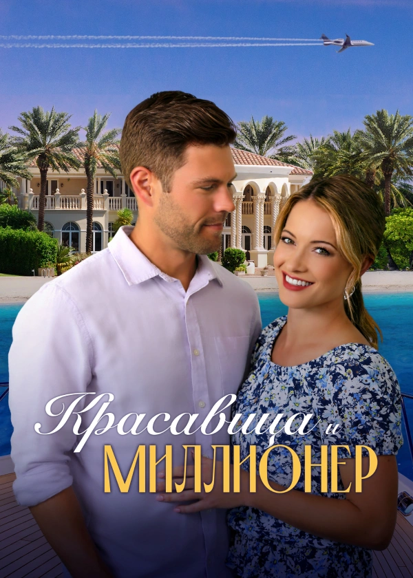Красавица и миллионер