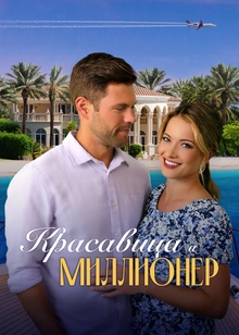 Красавица и миллионер
