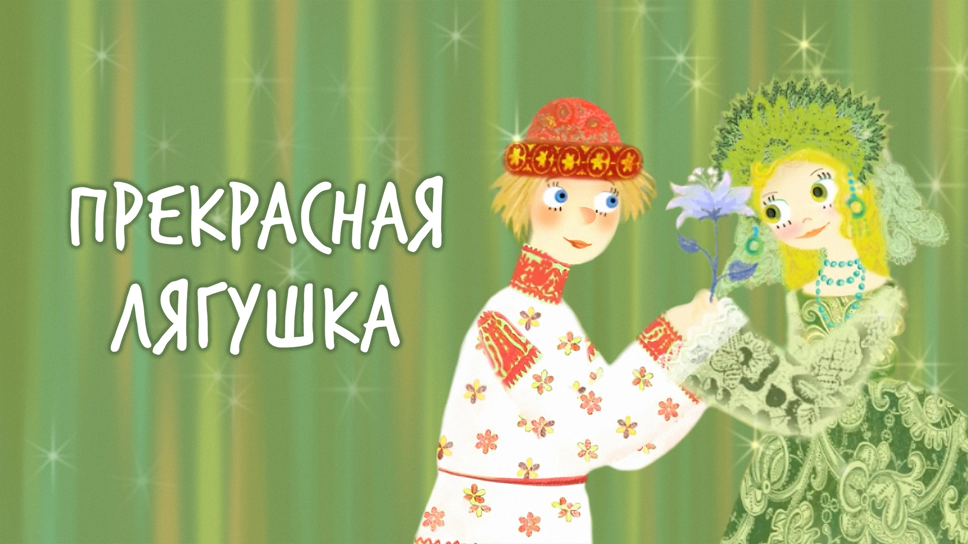 Прекрасная лягушка