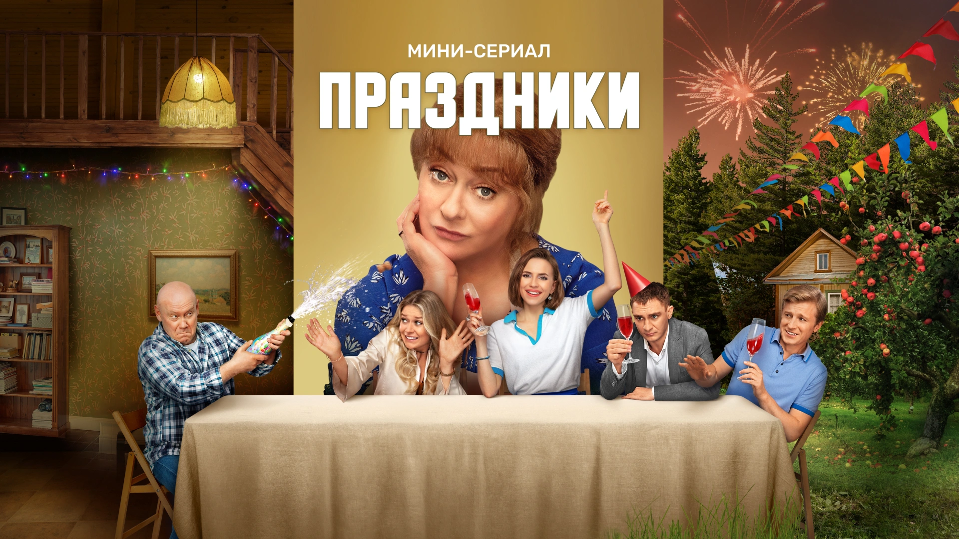 Праздники. Мини-сериал