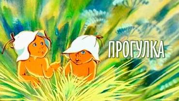 Прогулка (1986)