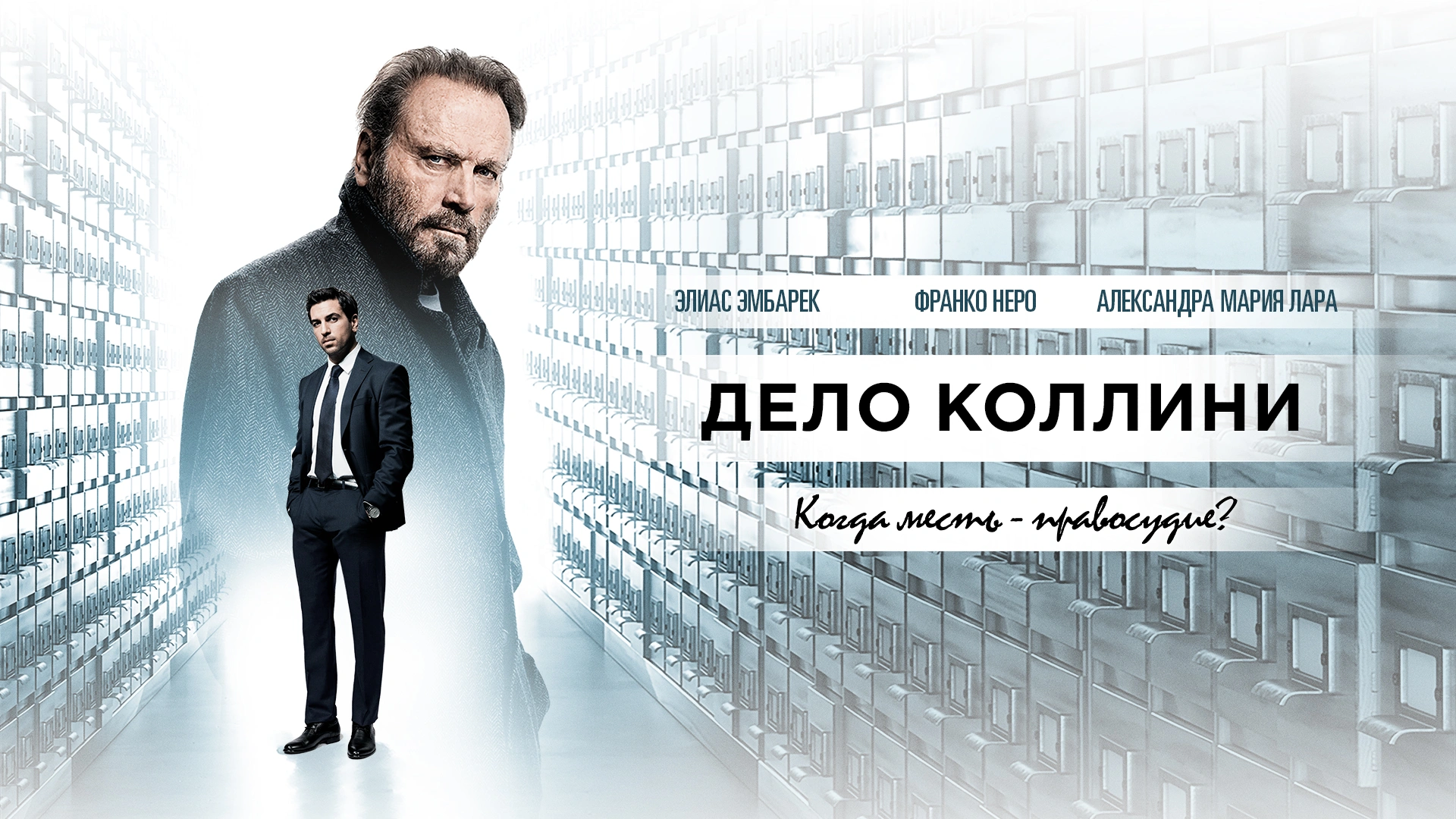 Дело Коллини