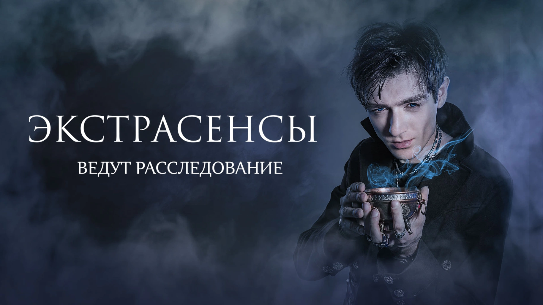 Evdut Смотреть шоу Экстрасенсы ведут расследование 2 сезон 7 серия в хорошем ...