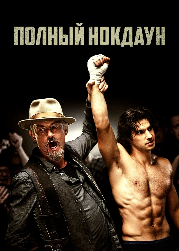 Полный нокдаун