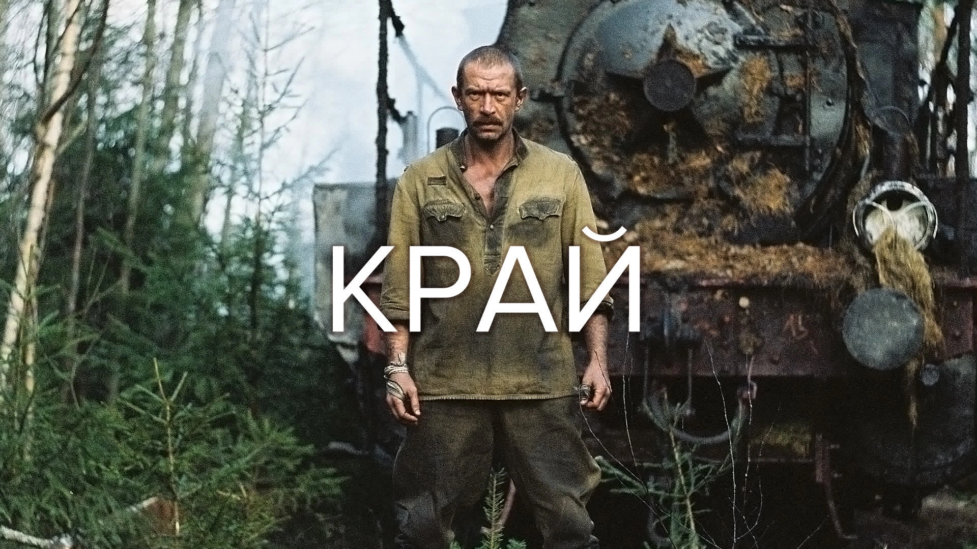 Край