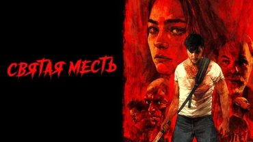 Святая месть