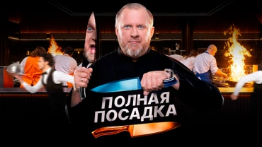 Полная посадка