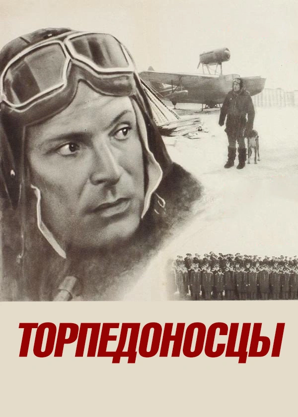 Торпедоносцы