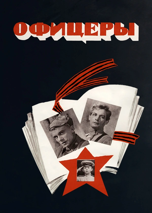 Офицеры