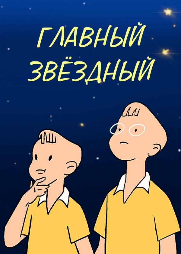 Главный звёздный