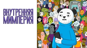 Внутренняя Мимперия