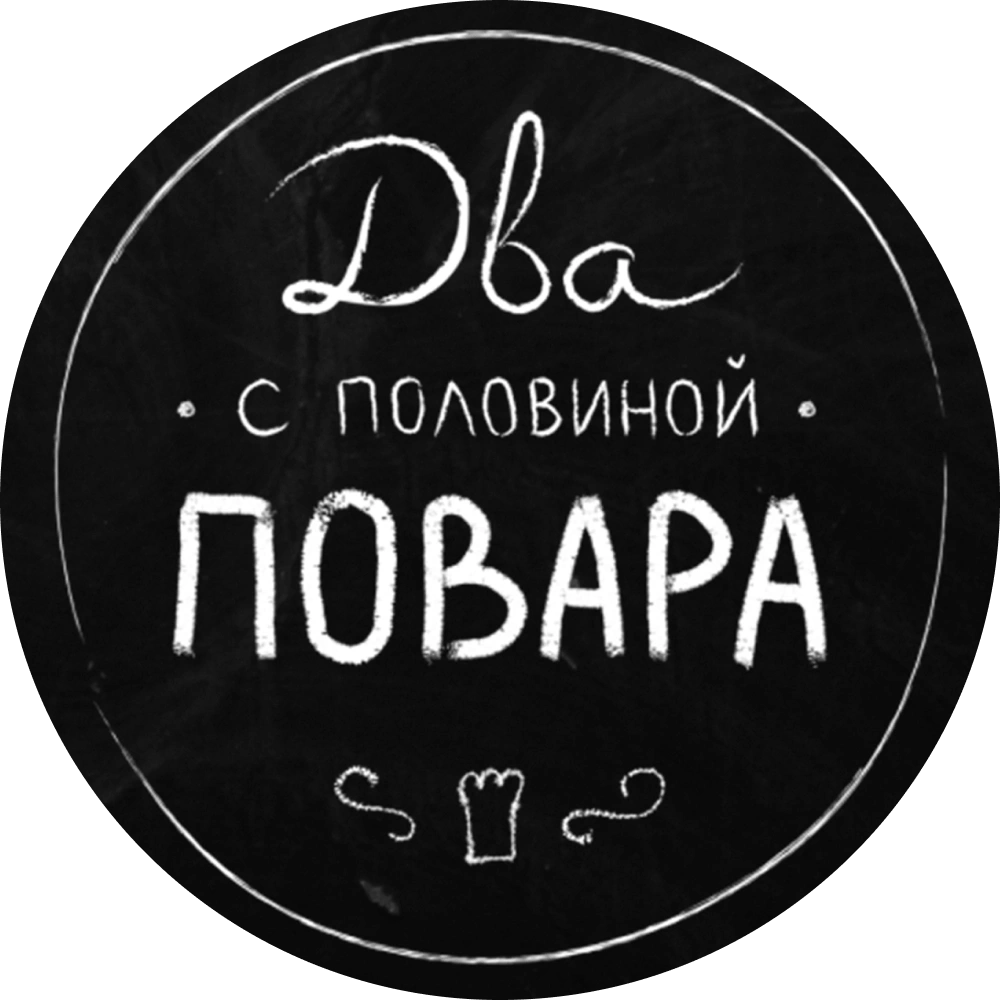 Два с половиной повара