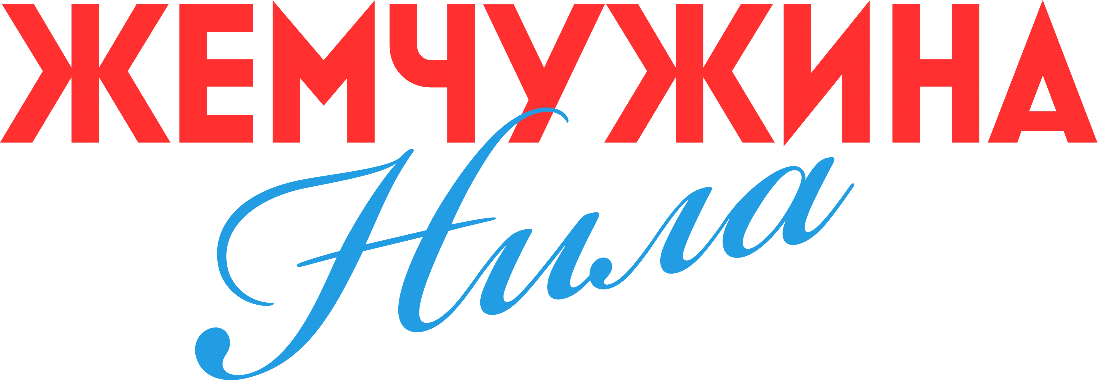 Жемчужина Нила