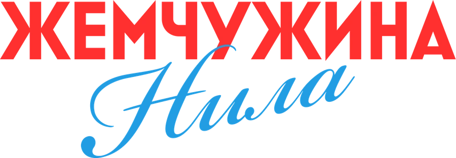 Жемчужина Нила