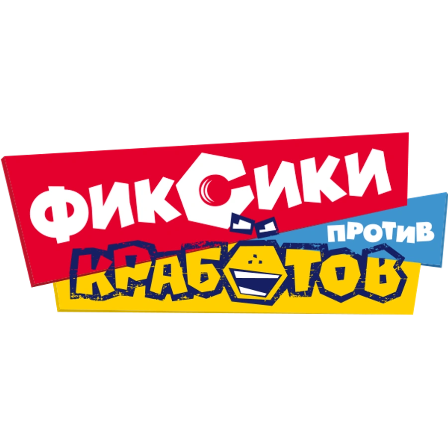 Фиксики против кработов