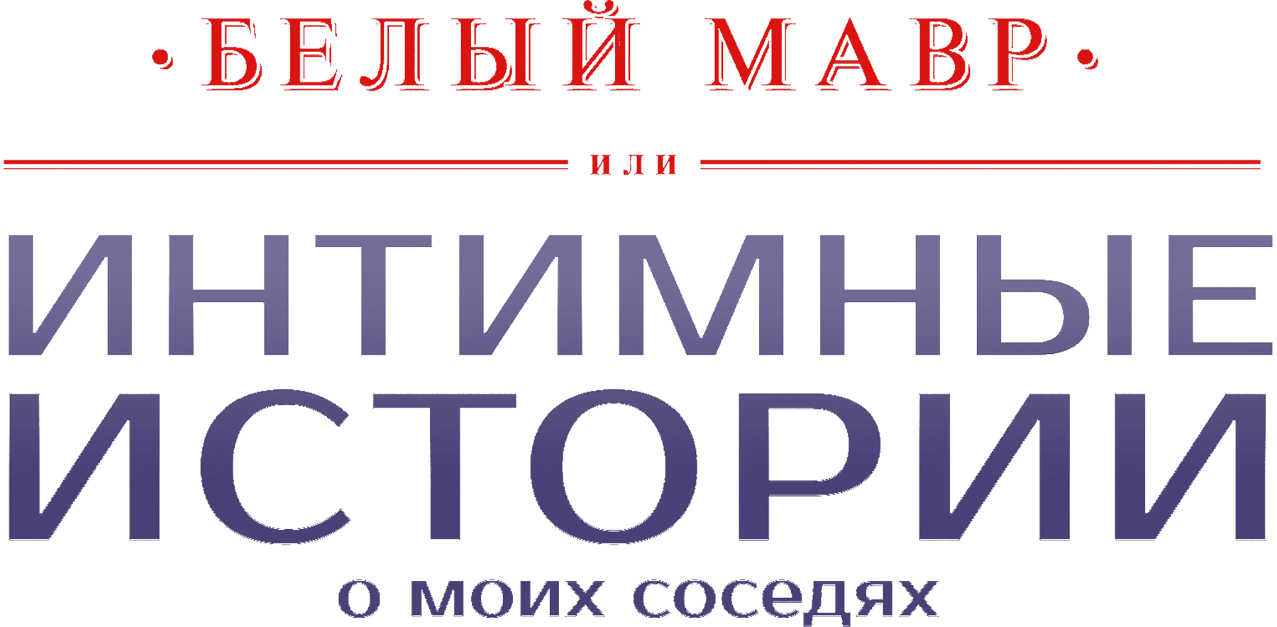Белый мавр, или Интимные истории моих соседей