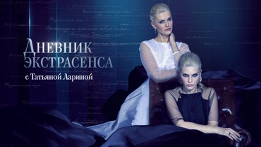 Дневник экстрасенса с Татьяной Лариной