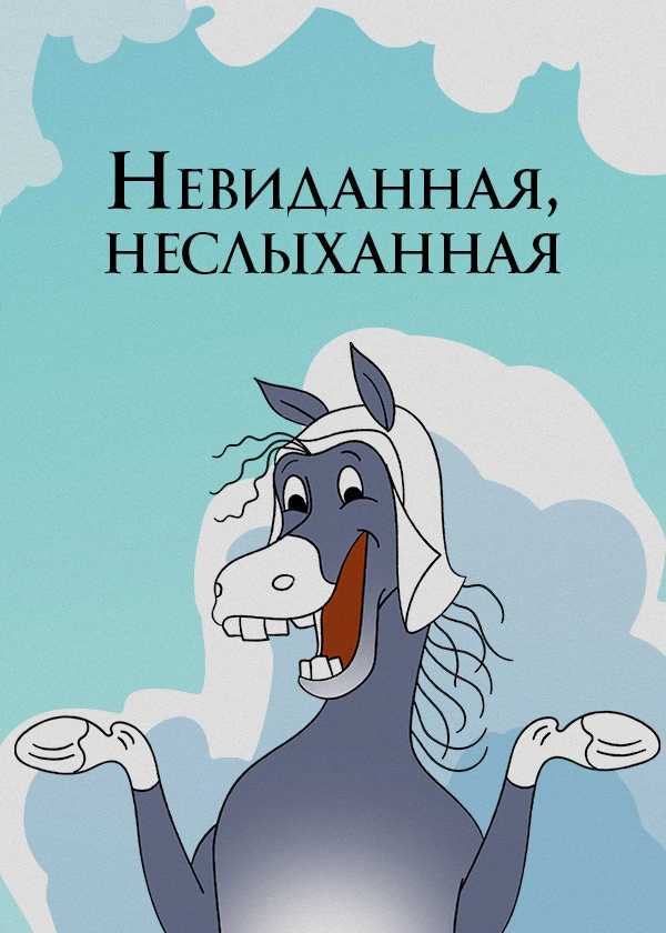 Невиданная, неслыханная