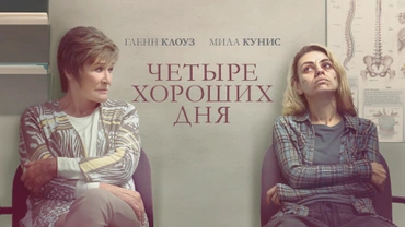 Четыре хороших дня