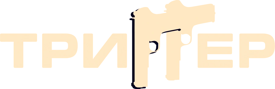 Триггер