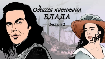 Одиссея капитана Блада. Фильм 2