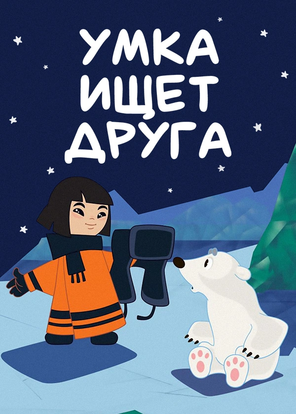 Умка ищет друга