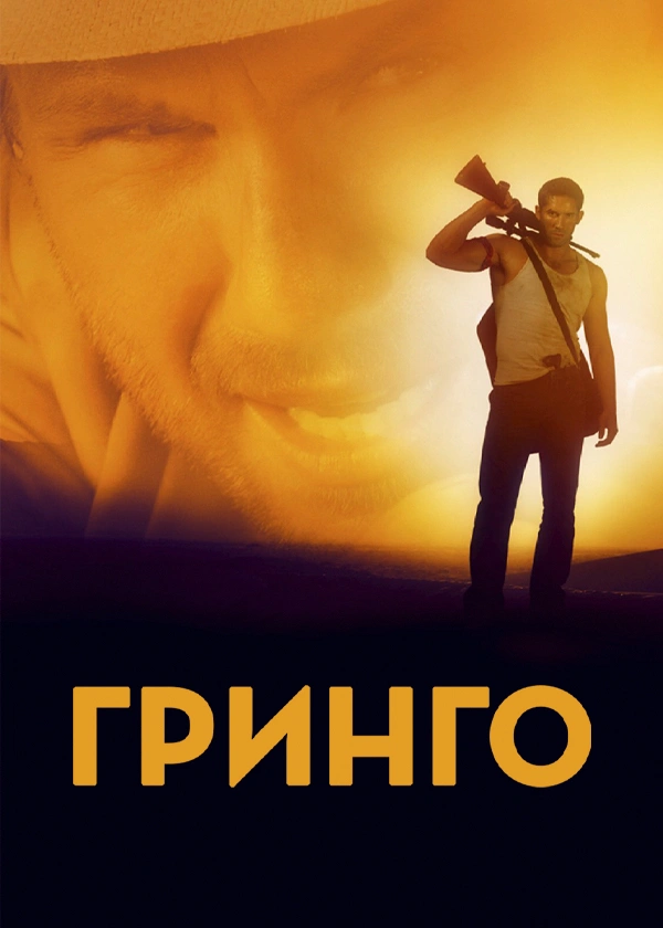 Гринго