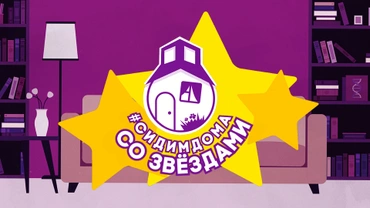 Сидим дома со звёздами