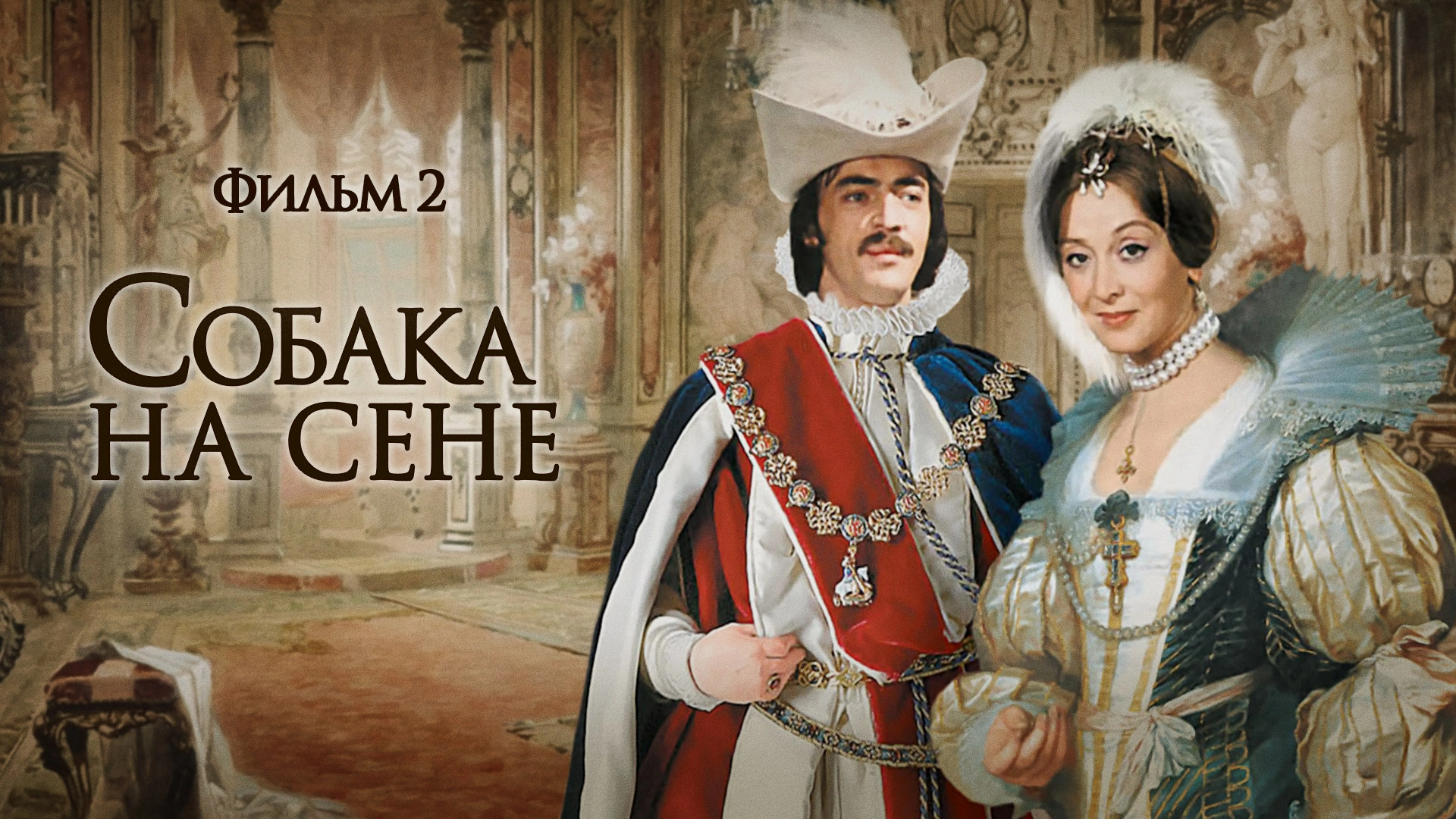 Собака на сене. Фильм 2