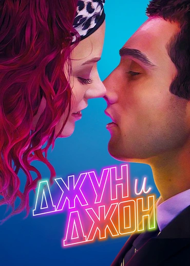 Джун и Джон