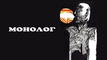 Монолог