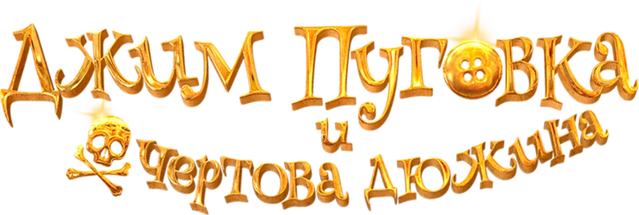 Джим Пуговка и чертова дюжина