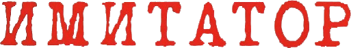 Имитатор