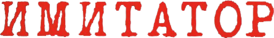 Имитатор
