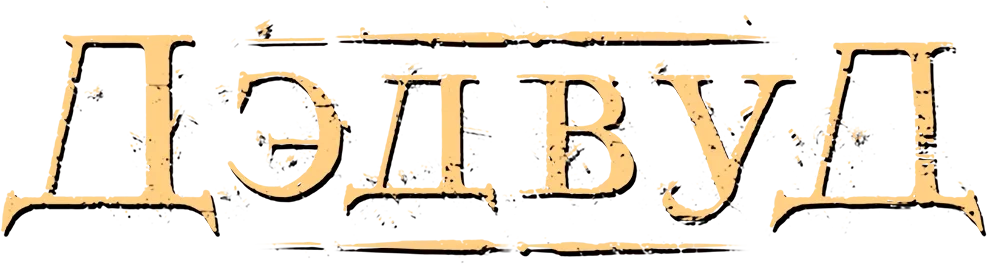 Дэдвуд