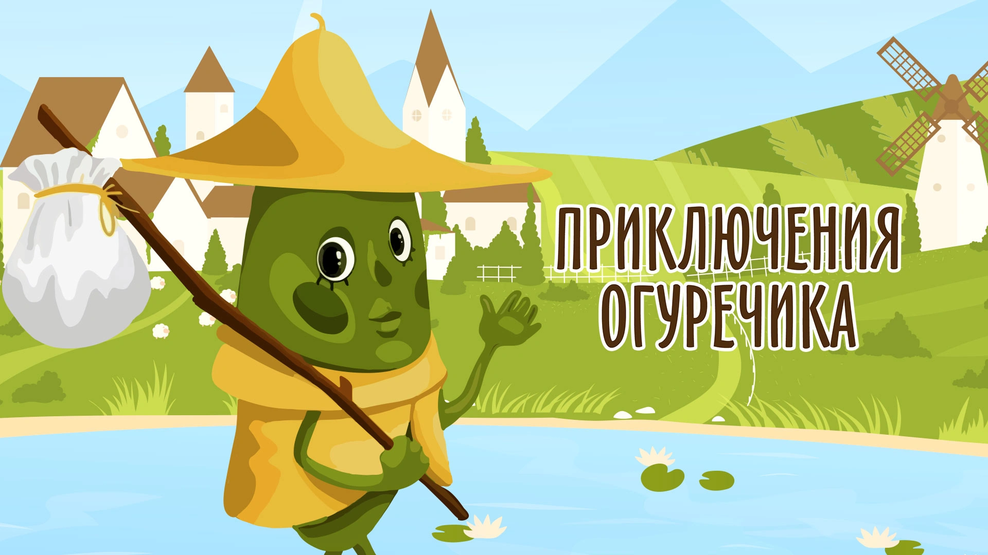 Приключение Огуречика