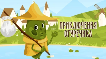 Приключение Огуречика