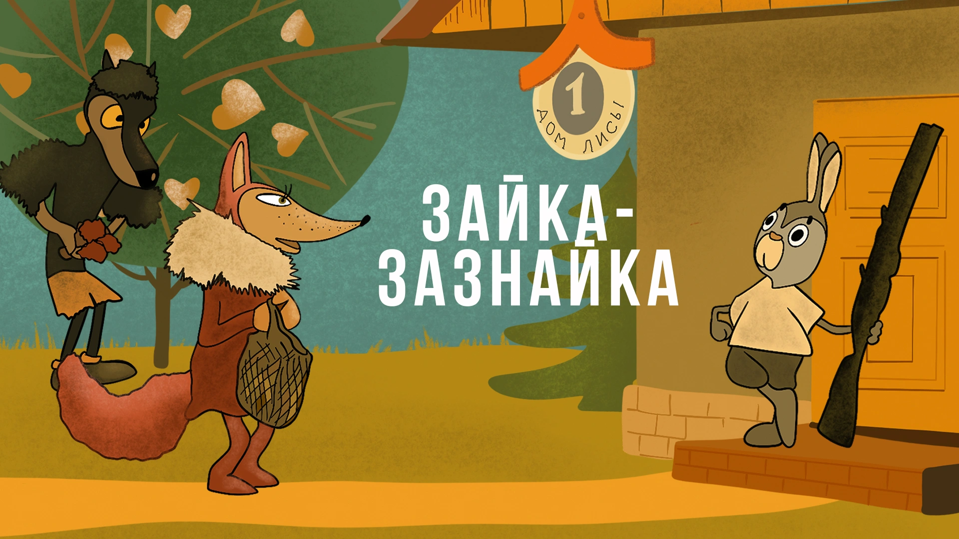 Зайка-зазнайка