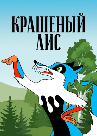 Крашеный лис