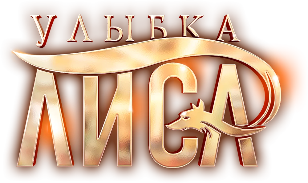 Улыбка лиса