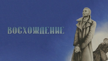 Восхождение