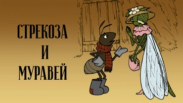 Стрекоза и муравей