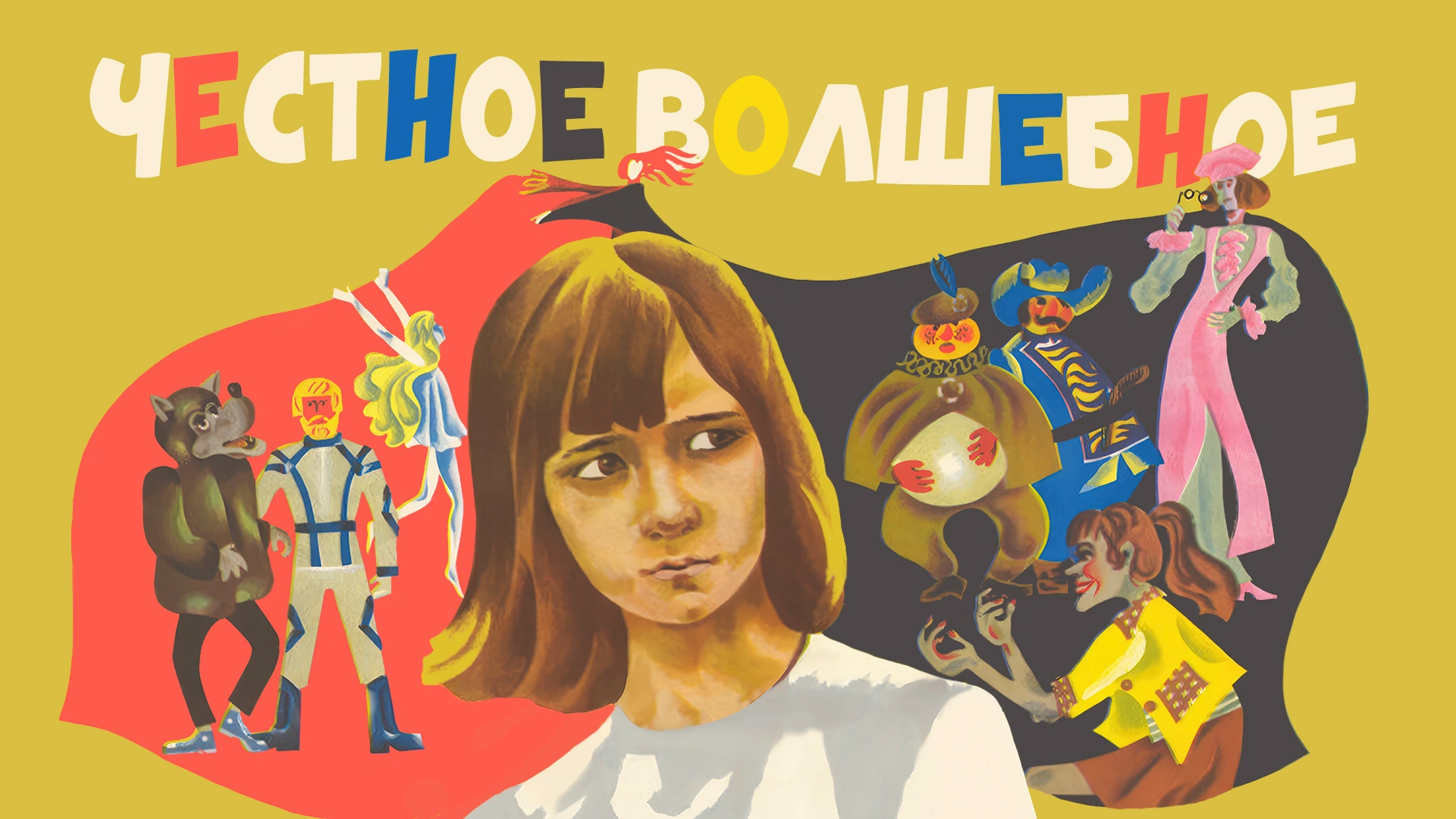 Честное волшебное