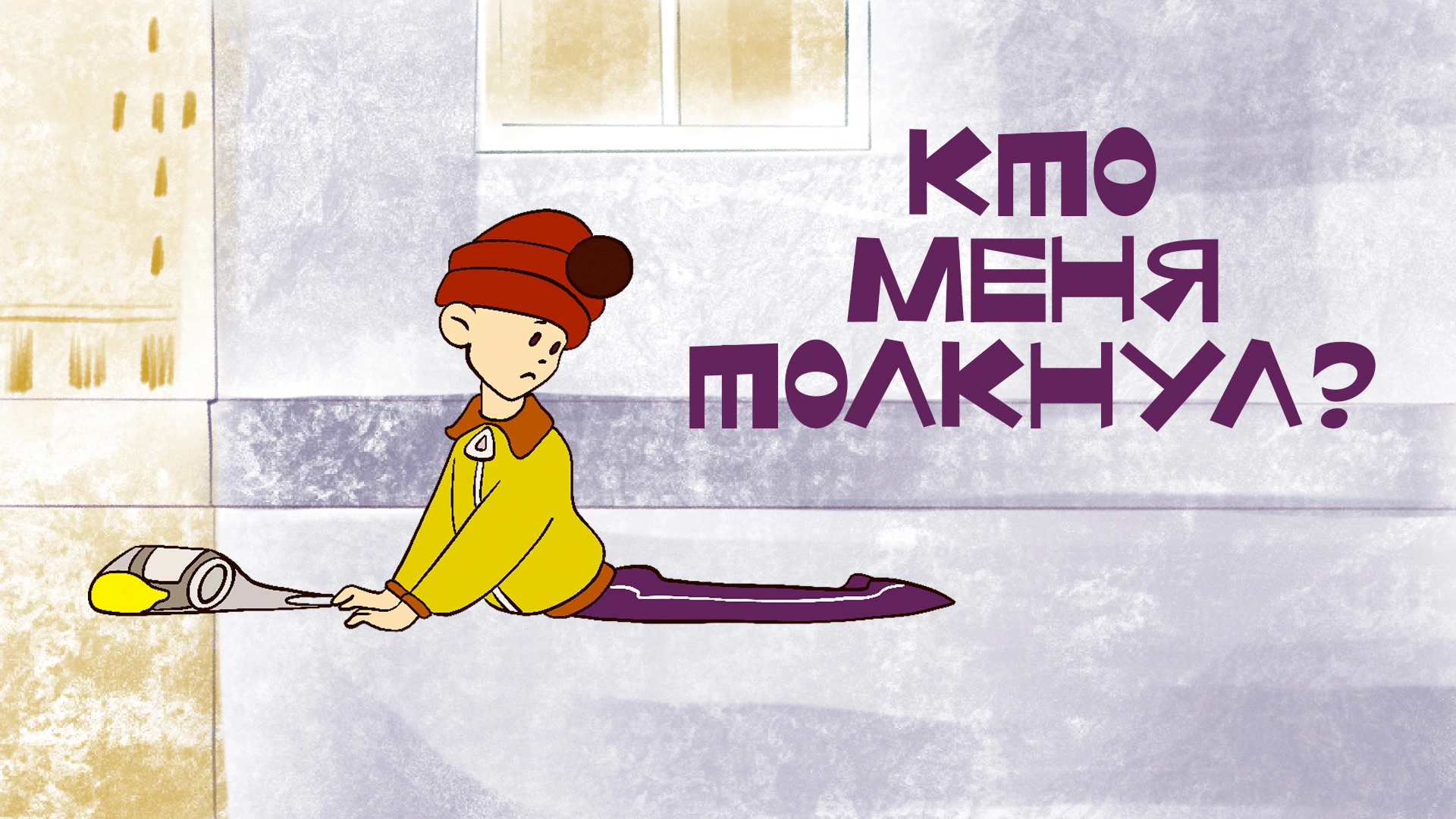 Кто меня толкнул?