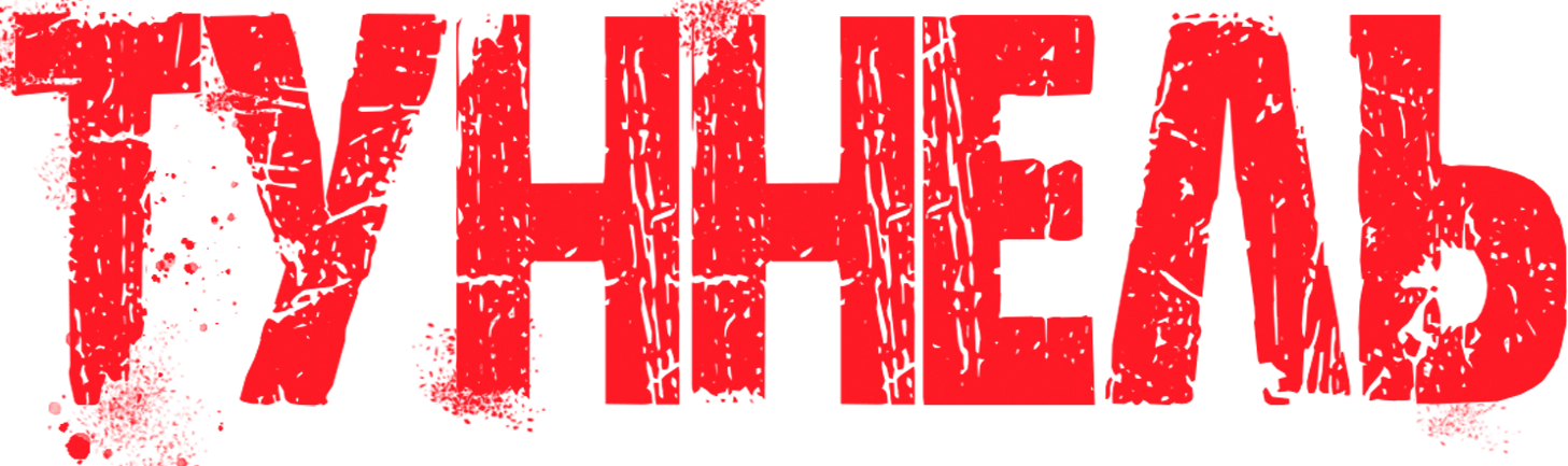 Туннель
