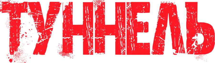 Туннель