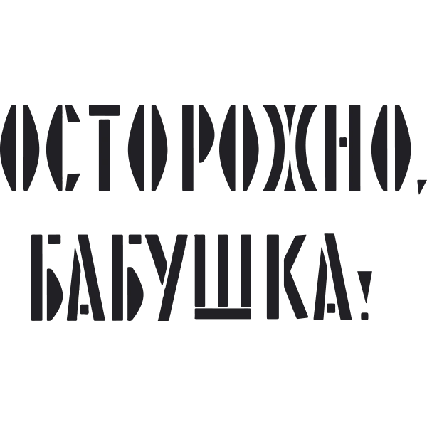 Осторожно, бабушка!