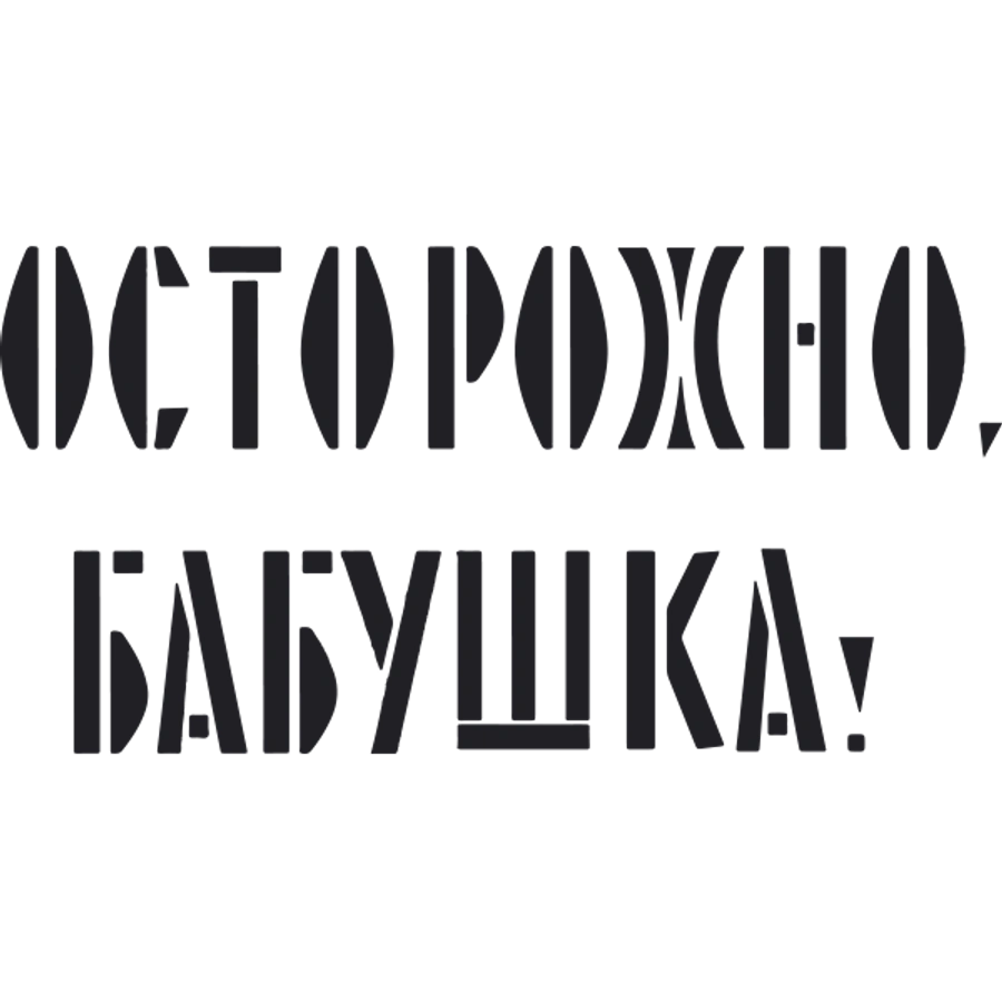 Осторожно, бабушка!