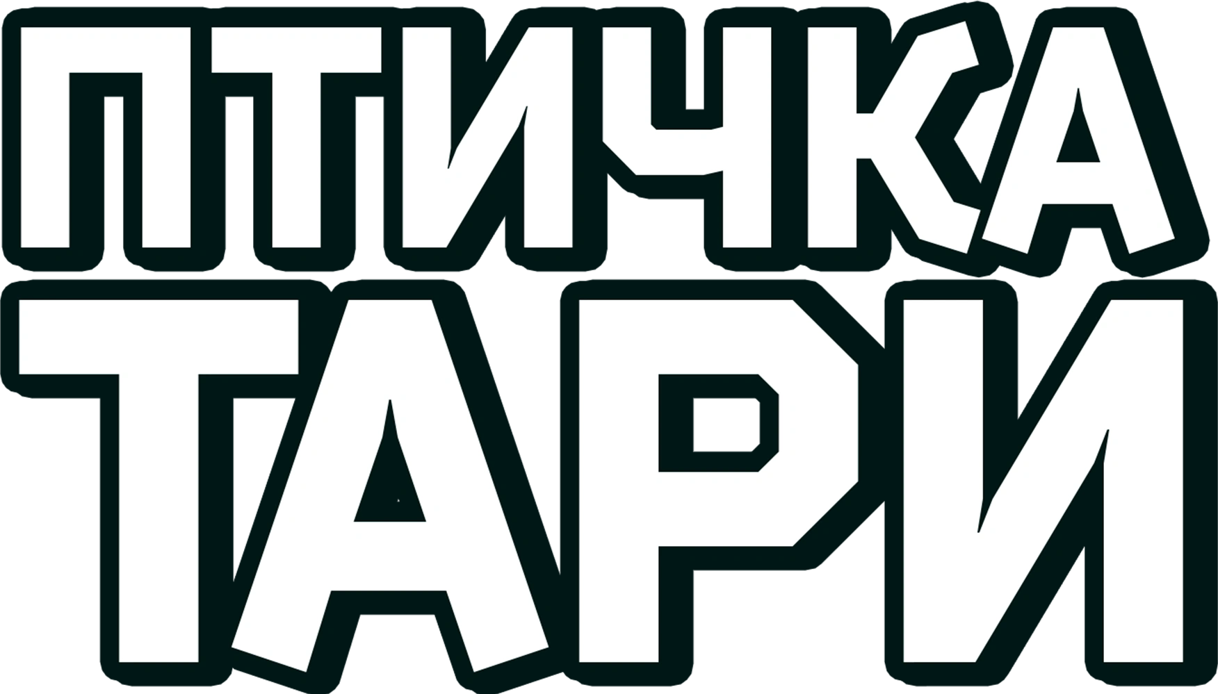 Птичка Тари