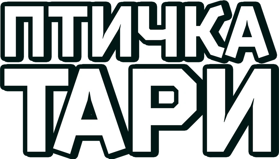 Птичка Тари